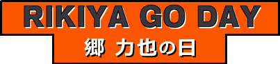 RIKIYA GO DAY 郷 力也の日