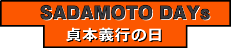 SADAMOTO DAYs 貞本義行の日