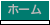 ホーム