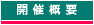 開催概要