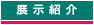 展示紹介