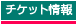 チケット情報