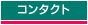 コンタクト