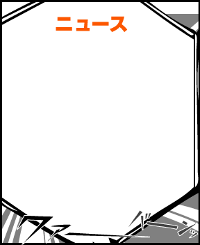 ニュース