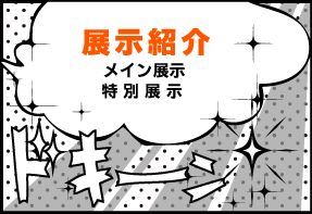 展示紹介