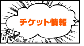 チケット