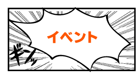 イベント
