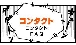 コンタクト